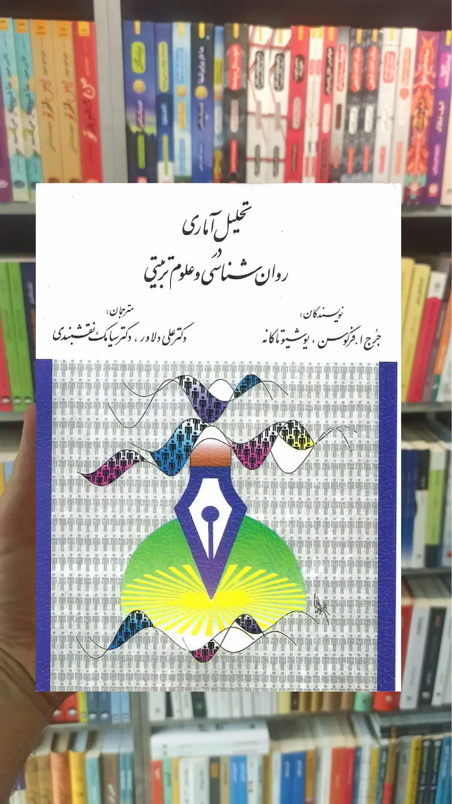 تحلیل آماری در روانشناسی و علوم تربیتی ارسباران