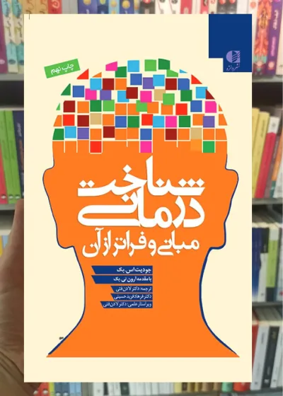 شناخت‌ درمانی مبانی و فراتر از آن دانژه