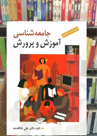 جامعه شناسی آموزش و پرورش علاقه بند روان