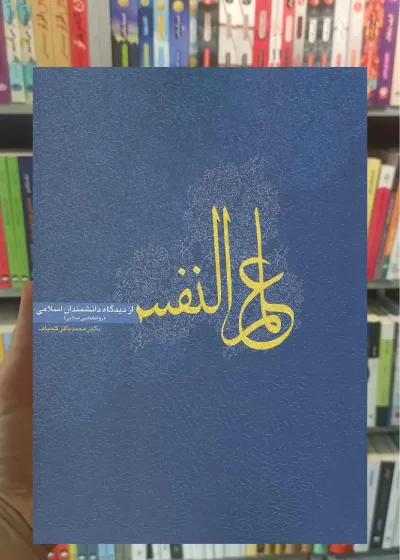 علم النفس از دیدگاه دانشمندان اسلامی کجباف روان