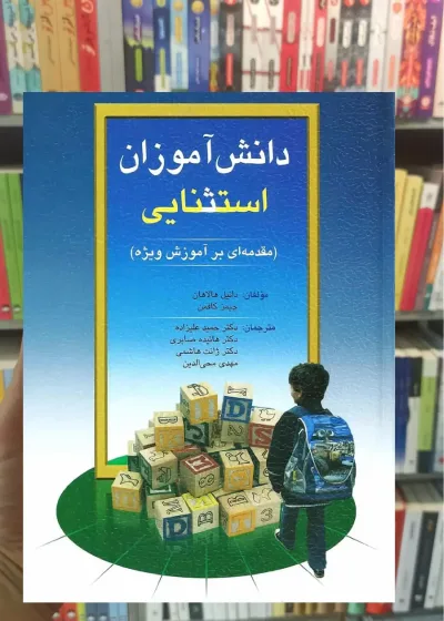 دانش آموزان استثنایی هالاهان کافمن علیزاده