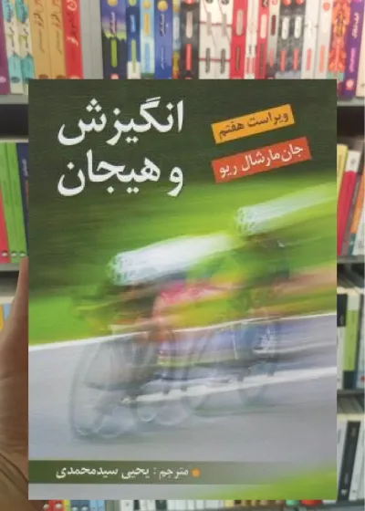 انگیزش و هیجان مارشال سیدمحمدی