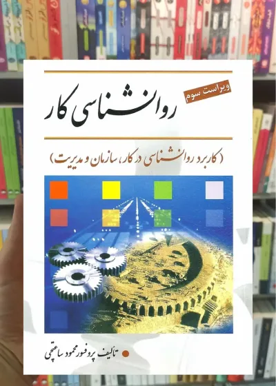 روانشناسی کار ساعتچی ویرایش