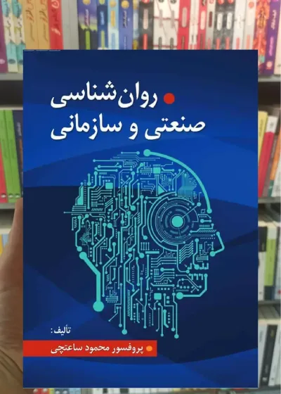 روانشناسی صنعتی و سازمانی ساعتچی ویرایش