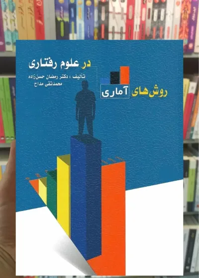 روش های آماری در علوم رفتاری حسن زاده مداح ویرایش
