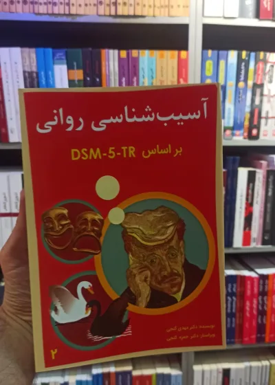آسیب شناسی روانی براساس DSM5 TR جلد دوم گنجی ساوالان