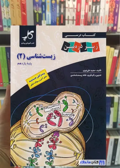 زیست شناسی یازدهم زیر ذره بین کاپ