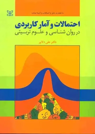احتمالات و آمار کاربردی در روانشناسی و علوم تربیتی دلاور