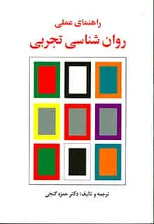 راهنمای عملی روان شناسی تجربی گنجی ساوالان
