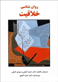 روان شناسی خلاقیت گنجی ساوالان