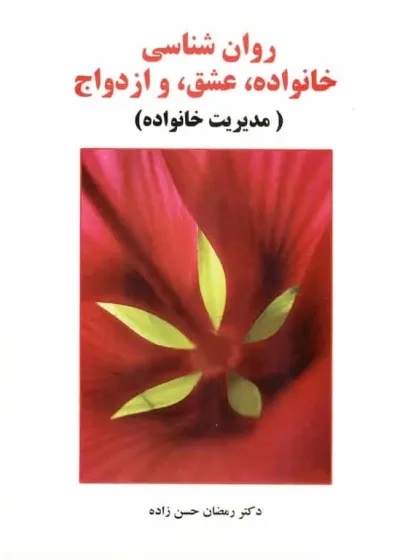 روان شناسی خانواده ، عشق و ازدواج ( مدیریت خانواده ) ساوالان
