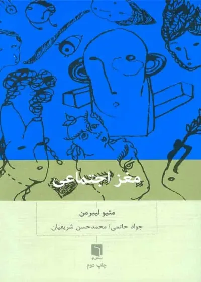 مغز اجتماعی بینش نو