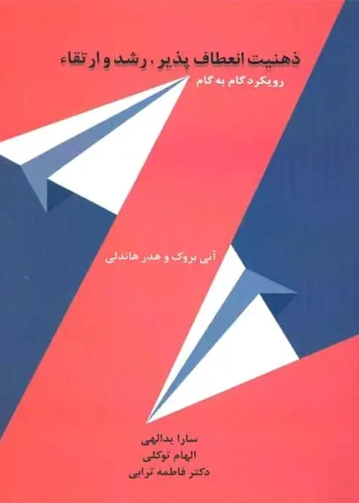 ذهنیت انعطاف پذیر رشد و ارتقا رویکرد گام به گام اسبار