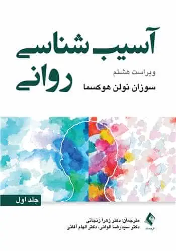آسیب شناسی روانی جلد اول هوکسما ارجمند