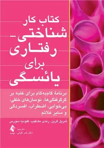 کتاب کار شناختی - رفتاری برای یائسگی ارجمند