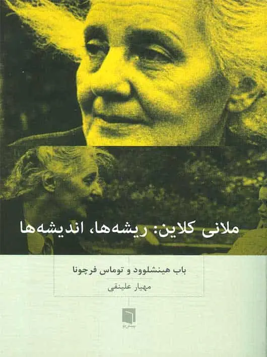 ملانی کلاین ریشه ها اندیشه ها بینش نو