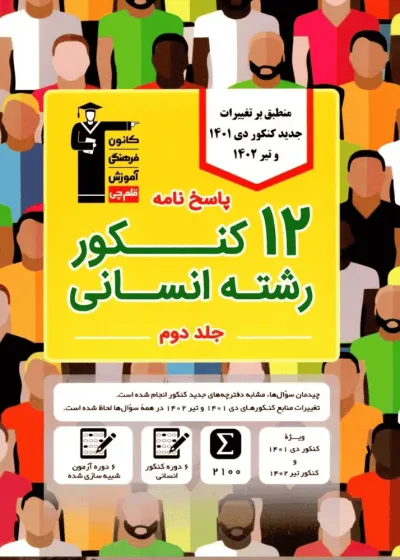 پاسخ نامه 12 کنکور رشته انسانی جلد دوم قلم چی