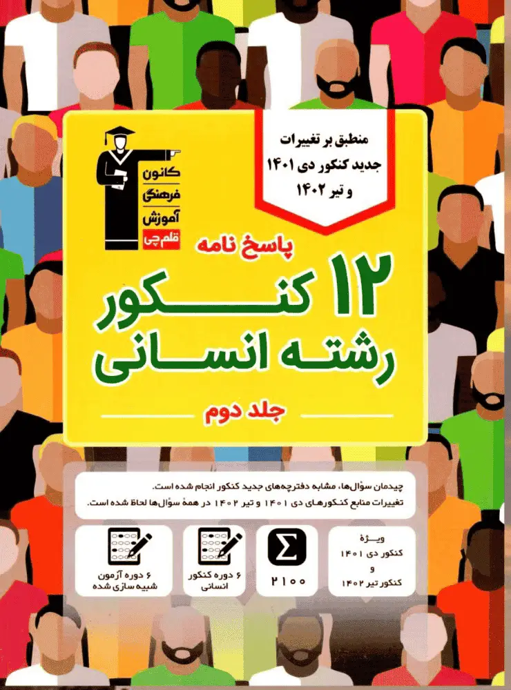 پاسخ نامه 12 کنکور رشته انسانی جلد دوم قلم چی