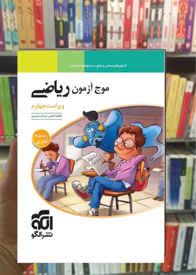 موج آزمون ریاضی تجربی الگو