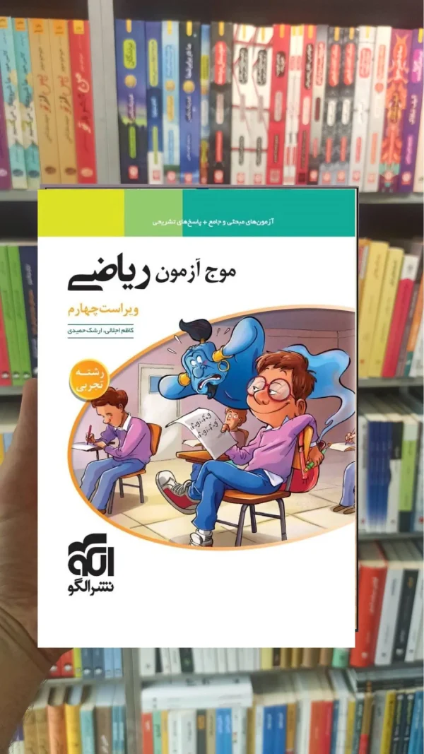 موج آزمون ریاضی رشته تجربی الگو