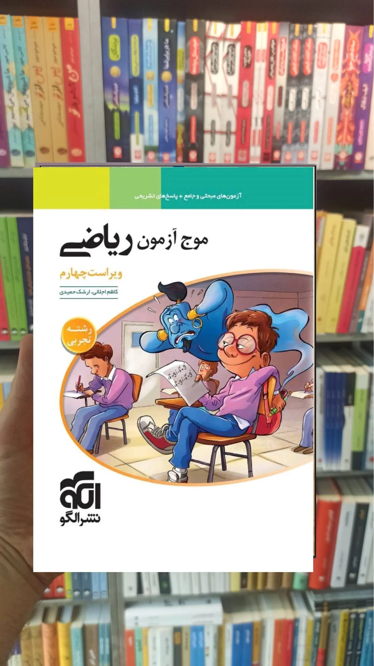 موج آزمون ریاضی تجربی الگو