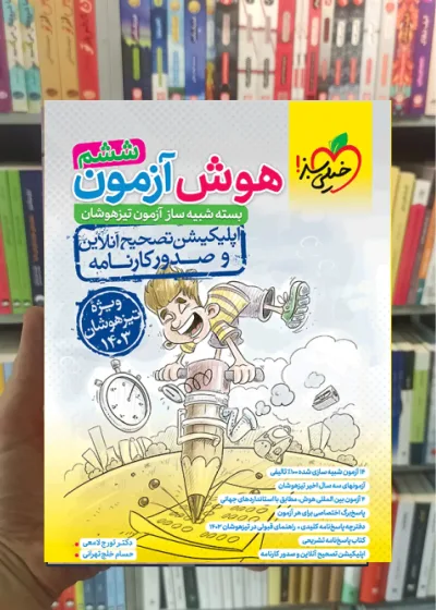 هوش آزمون ششم خیلی سبز