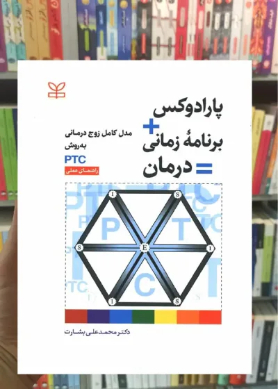 پارادوکس برنامه زمانی درمان مدل کامل زوج درمانی به روش PTC راهنمای عملی