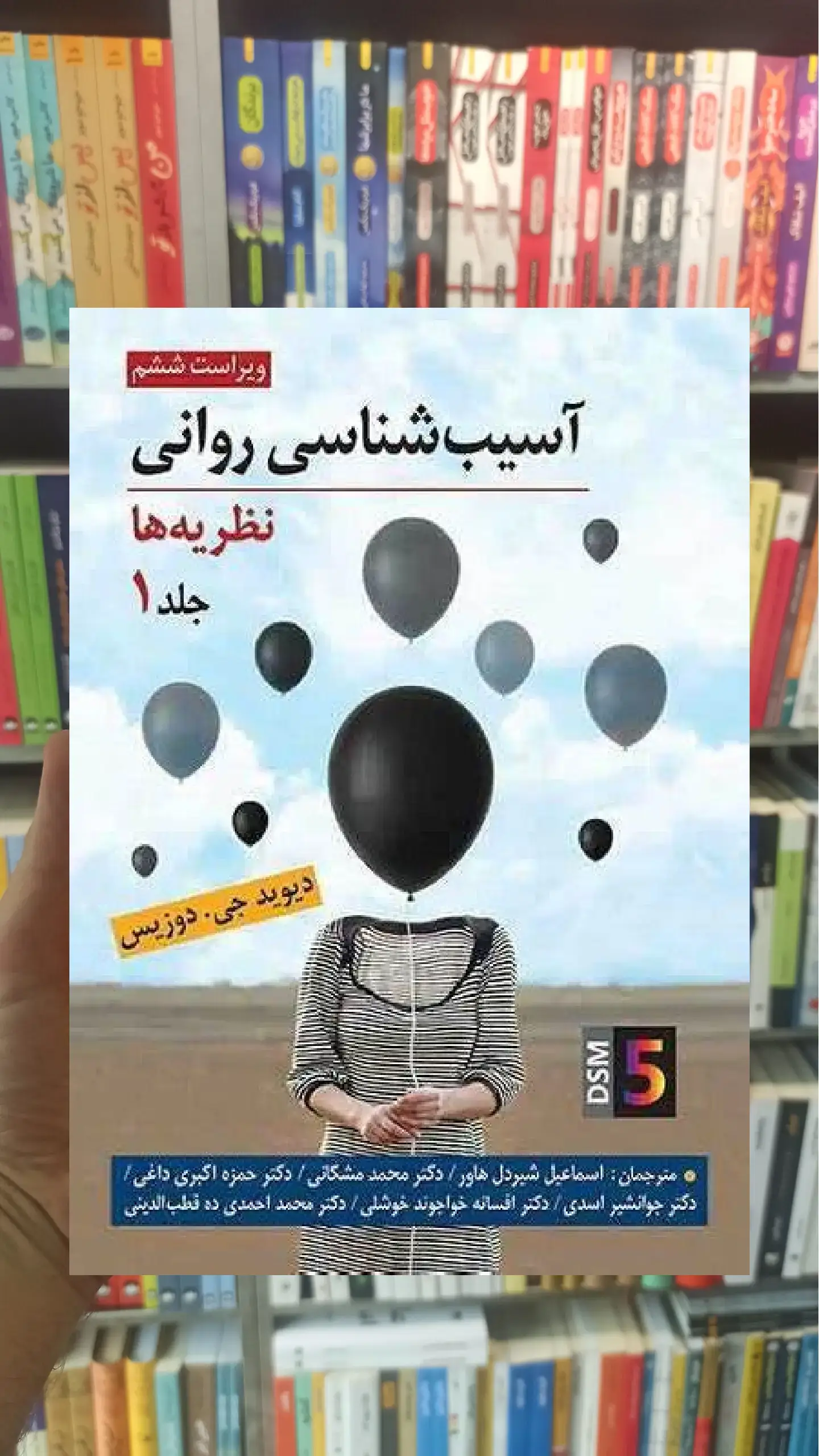 آسیب شناسی روانی نظریه ها جلد اول دوزیس روان