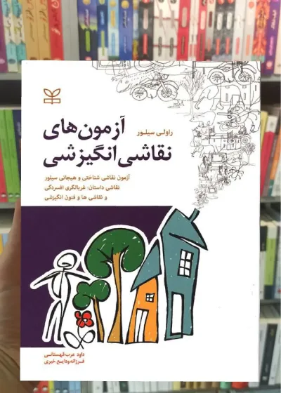 آزمون های نقاشی انگیزشی نشر رشد