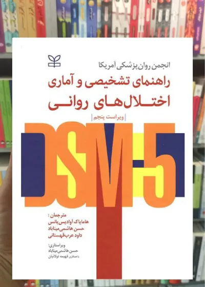 راهنمای تشخیصی و آماری اختلال های روانی DSM5 نشر رشد