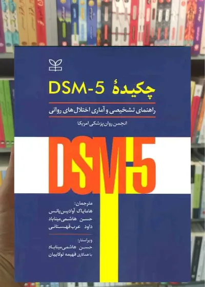 چکیده DSM-5 راهنمای تشخیصی و آماری اختلال های روانی نشر رشد