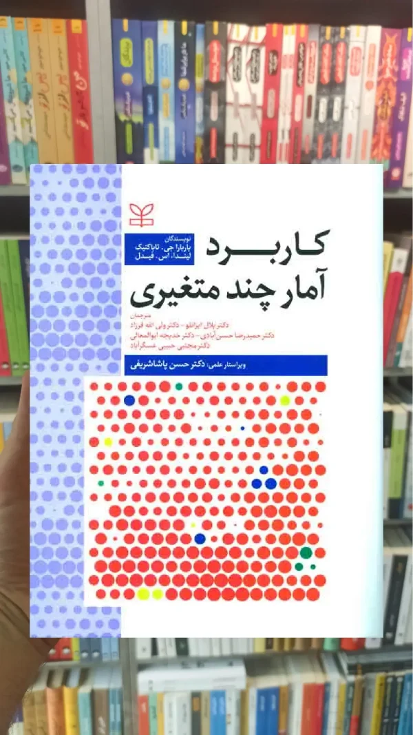 کاربرد آمار چند متغیری نشر رشد