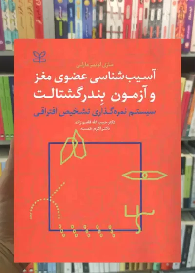 آسیب شناسی عضوی مغز و آزمون بندر گشتالت