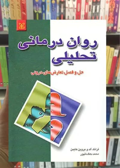 روان درمانی تحلیلی نشر رشد