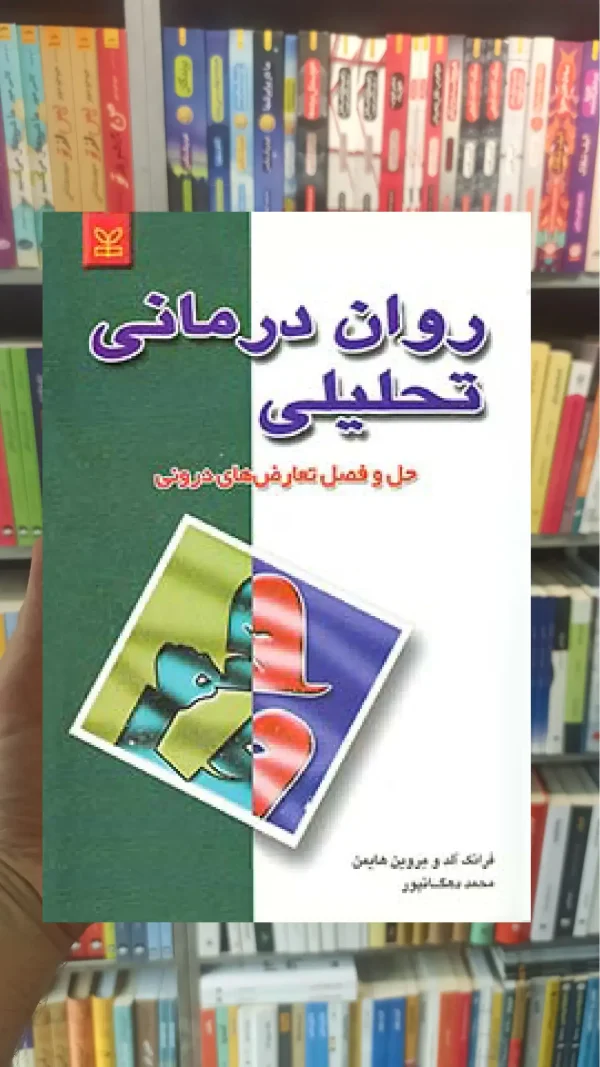 روان درمانی تحلیلی نشر رشد