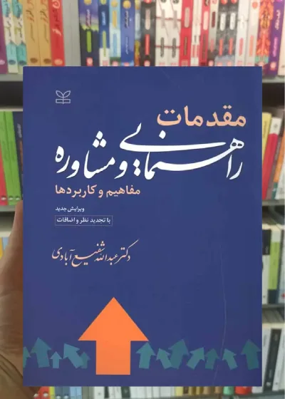 مقدمات راهنمایی و مشاوره ( مفاهیم و کاربردها ) شفیع آبادی رشد