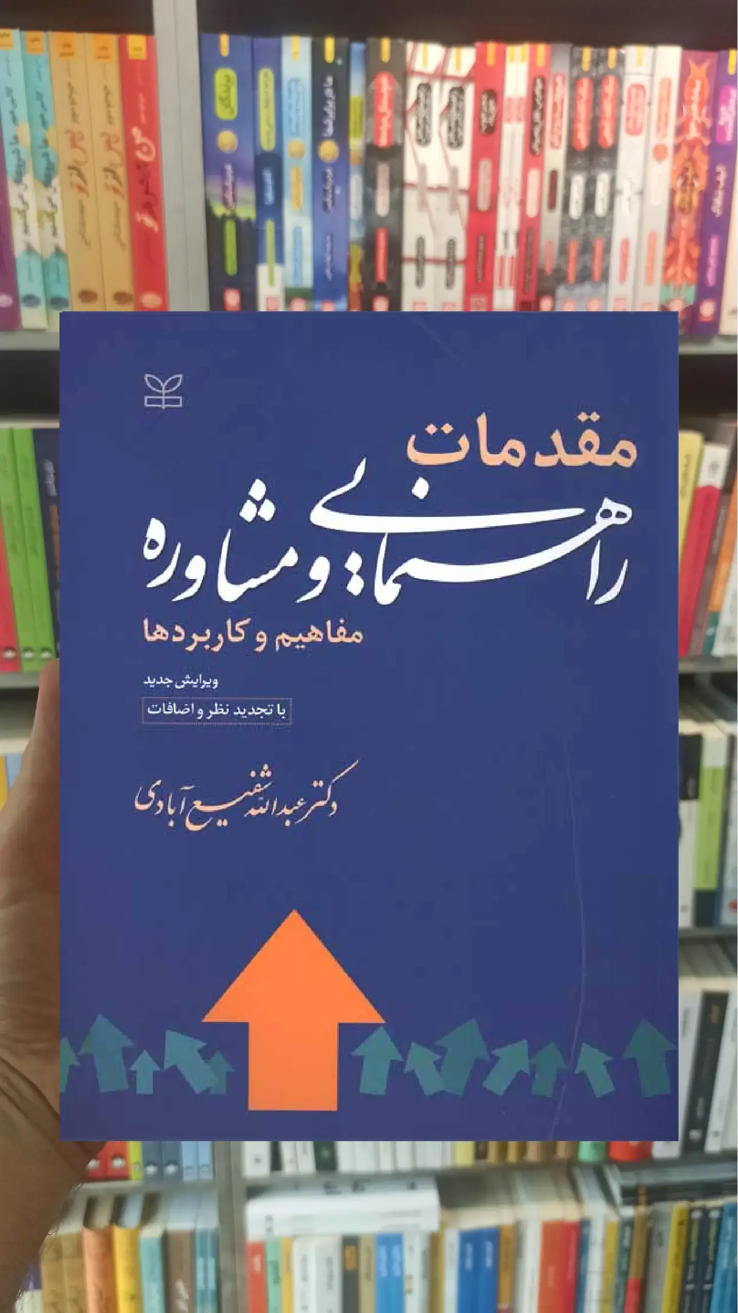 مقدمات راهنمایی و مشاوره ( مفاهیم و کاربردها ) شفیع آبادی رشد