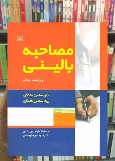 مصاحبه بالینی نشر رشد