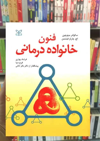 فنون خانواده درمانی مینوچین رشد