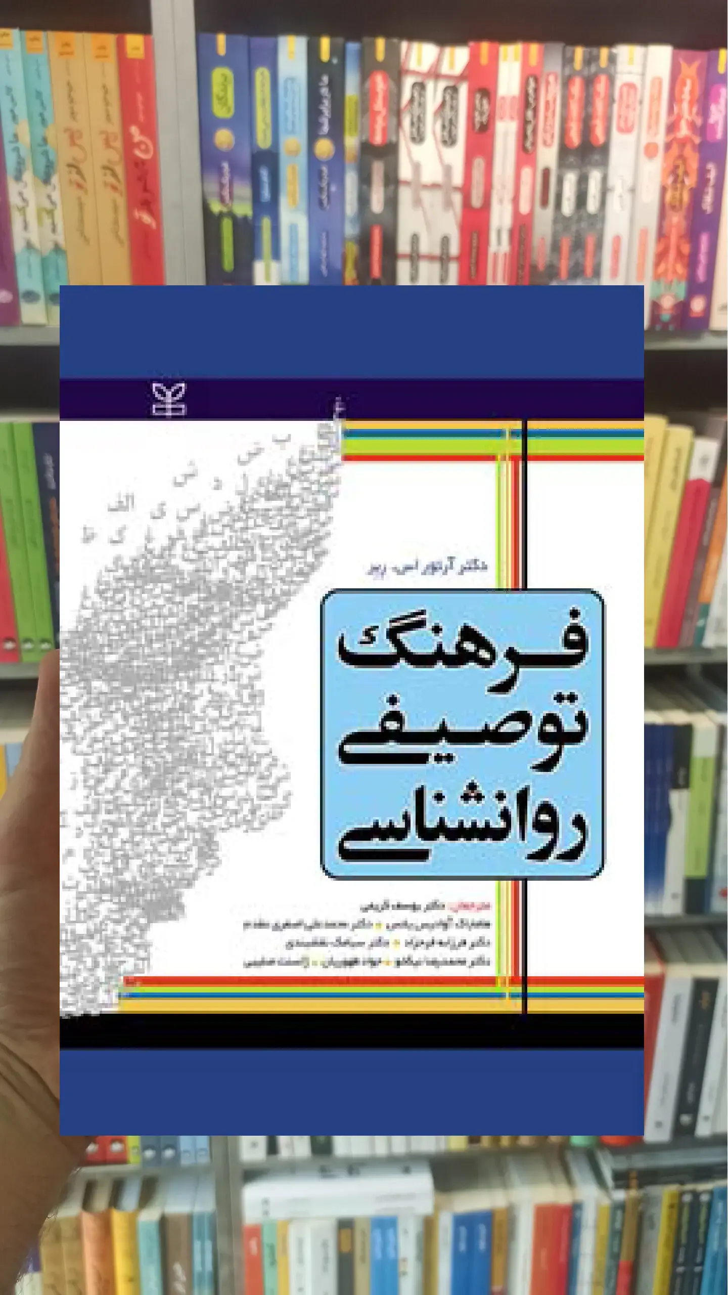 فرهنگ توصیفی روان شناسی نشر رشد