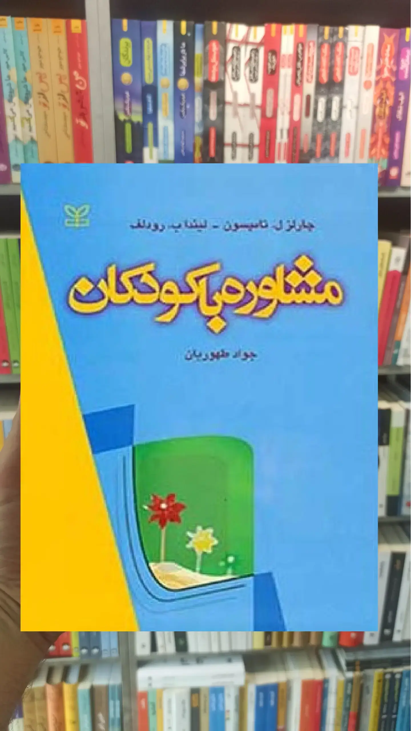 مشاوره با کودکان تامپسون طهوریان رشد