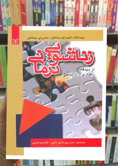 زناشویی درمانی : از دیدگاه رفتاری ارتباطی  رشد