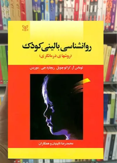 روان شناسی بالینی کودک ( روش های درمان گری ) نشر رشد