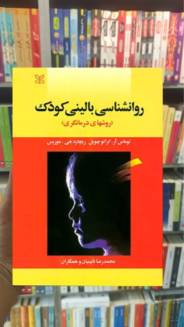 روان شناسی بالینی کودک ( روش های درمان گری ) نشر رشد