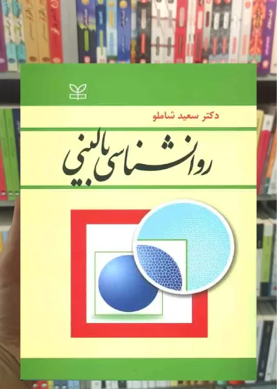 روان شناسی بالینی شاملو رشد