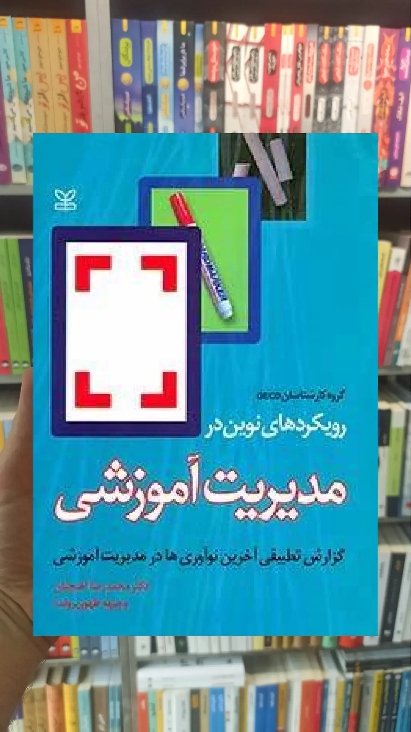رویکردهای نوین در مدیریت آموزشی نشر رشد