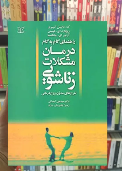 راهنمای گام به گام درمان مشکلات زناشویی رشد