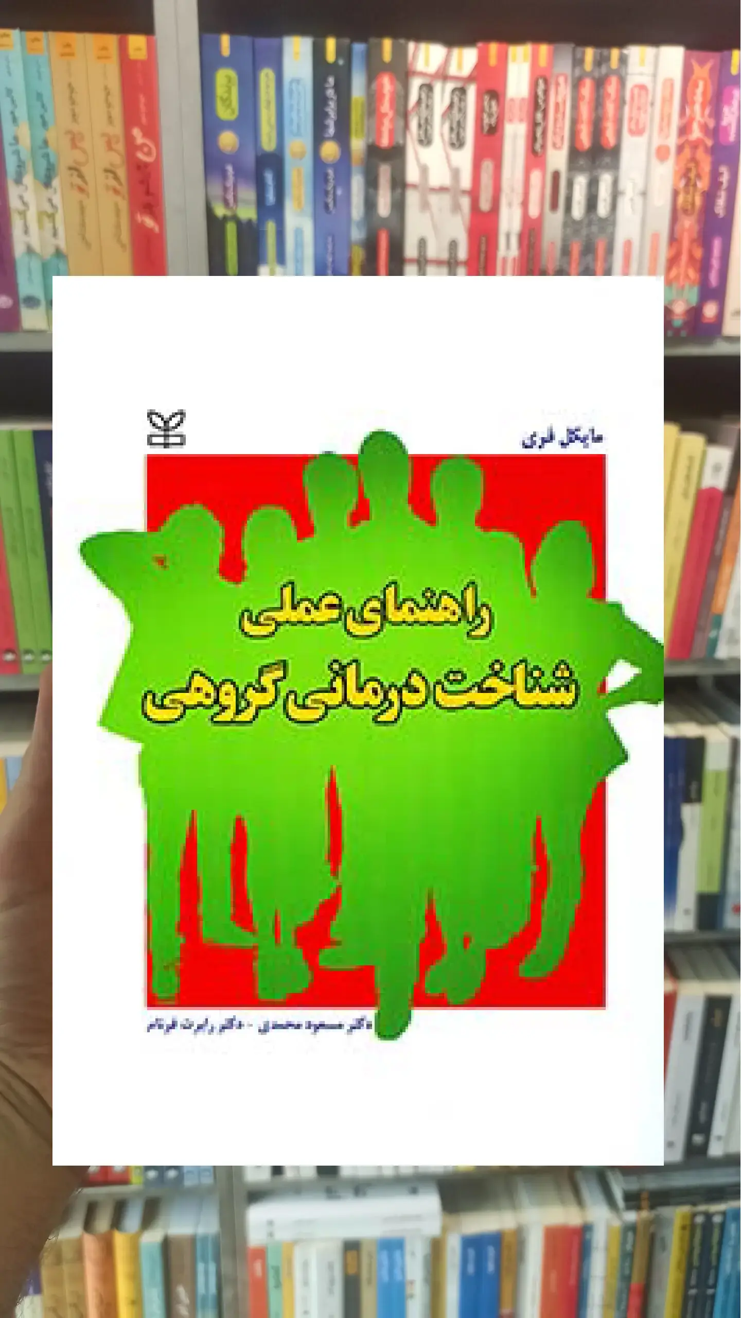 راهنمای عملی شناخت درمانی گروهی رشد