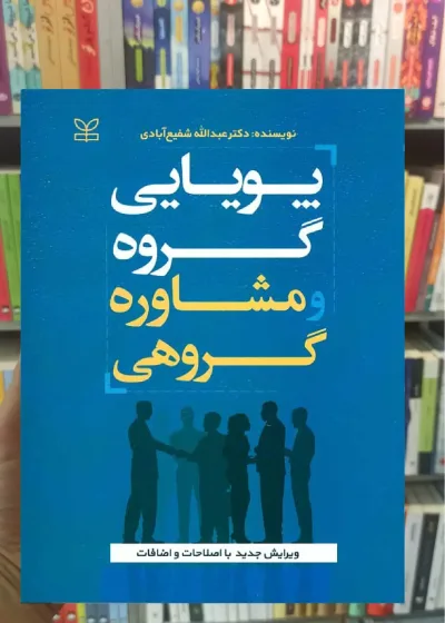 پویایی گروه و مشاوره گروهی شفیع آبادی