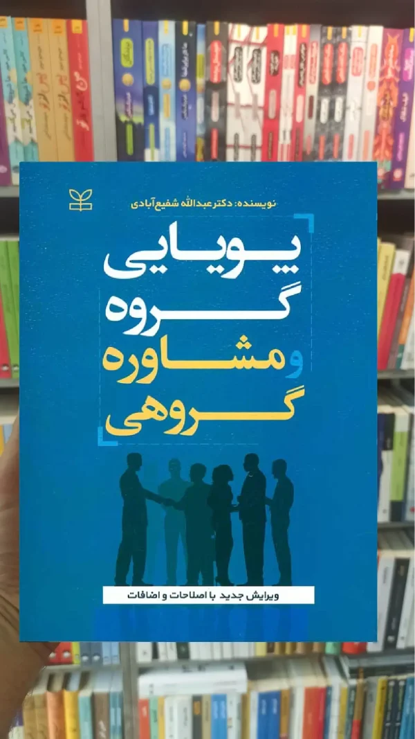 پویایی گروه و مشاوره گروهی شفیع آبادی